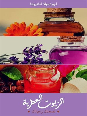 cover image of ‫الزيوت العطرية--لصحتك وجمالك